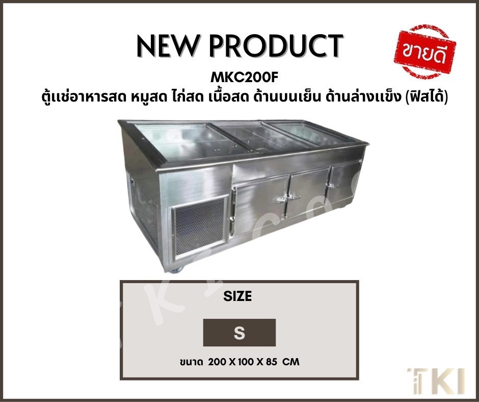 ตู้แช่หมูกระทะมีฟรีซล่าง Mkf 200(S) - Tki Cool | จำหน่ายตู้แช่คุณภาพ ตู้แช่หมูกระทะ  ตู้แช่เนื้อสด ตู้แช่เครื่องดื่ม ตู้แช่ราคาโรงงาน